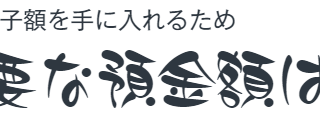 預金額は？