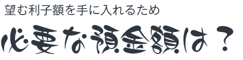 預金額は？