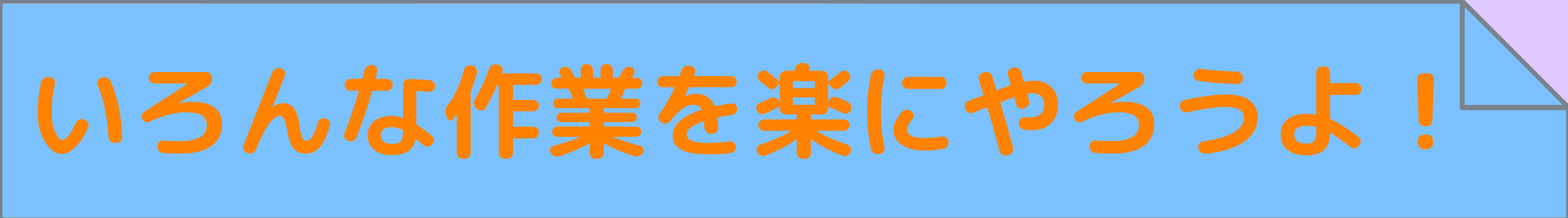 いろんな作業を楽にやろうよブログ