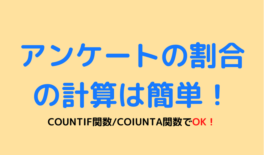 アンケートの計算は簡単