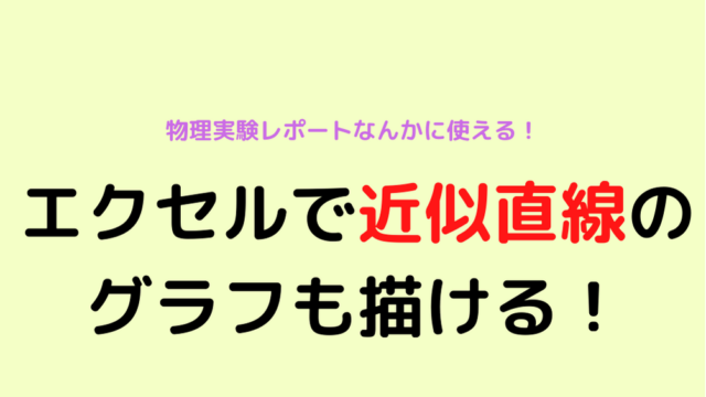 エクセルで近似直線