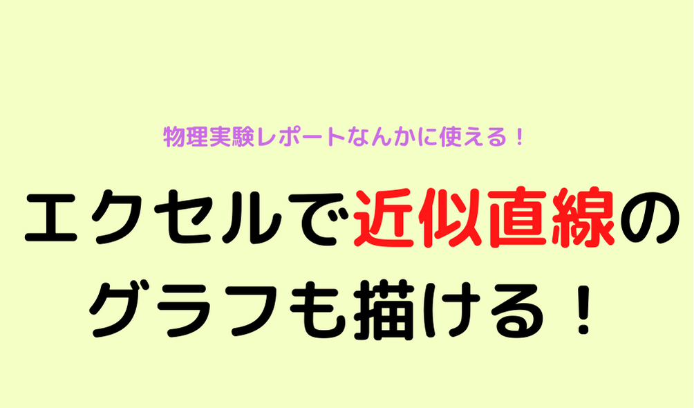 エクセルで近似直線