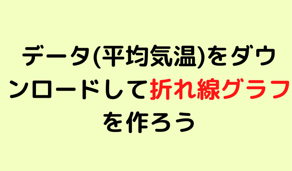 折れ線グラフ