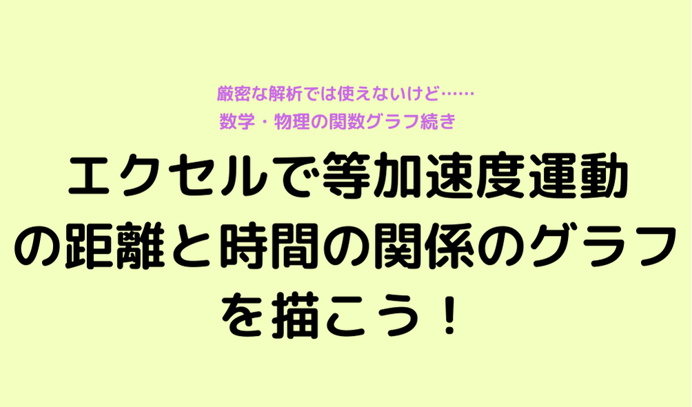 等加速度運動の式